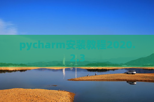 pycharm安装教程2020.2.3